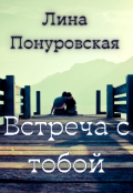 Обложка книги "Встреча с тобой"