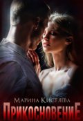 Обложка книги "Прикосновение"
