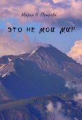 Обложка книги "Это не мой мир"
