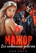 Обложка книги "Мажор. Его невинная девочка"