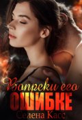 Обложка книги "Вопреки его ошибке"