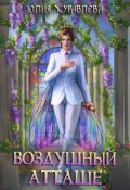 Обложка книги "Воздушный атташе"