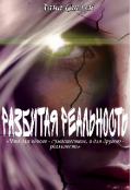 Обложка книги "Разбитая реальность. Часть 1"