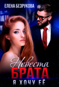 Обложка книги "Невеста брата. Я хочу её"
