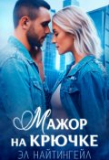 Обложка книги "Мажор на крючке"