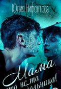 Обложка книги "Мама, это не та больница!"