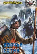Обложка книги "Волчья сотня"