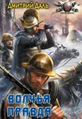 Обложка книги "Волчья правда"