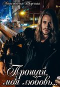 Обложка книги "Прощай, моя любовь..."