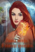 Обложка книги "Рыжая нимфа. В поисках прошлого."