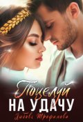 Обложка книги "Поцелуй на удачу"