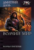 Обложка книги "Волчья империя"