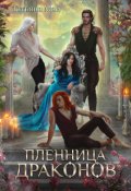 Обложка книги "Пленница драконов"