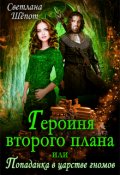 Обложка книги "Героиня второго плана, или Попаданка в царстве гномов"