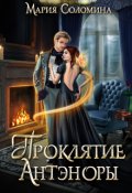 Обложка книги "Проклятие Антэноры. Ассистентка"