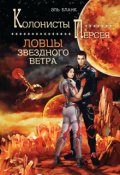 Обложка книги "Ловцы звездного ветра"