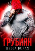 Обложка книги "Грубиян"
