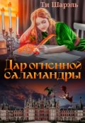 Обложка книги "Дар огненной саламандры"