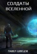 Обложка книги "Солдаты Вселенной"