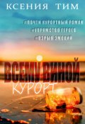 Обложка книги "Всему виной курорт"