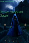 Обложка книги "Последняя из рода Гррой. Зелье старика Эдди"