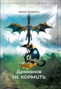 Обложка книги "Драконов не кормить!"