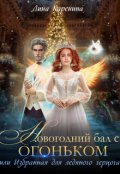 Обложка книги "Новогодний бал с огоньком. Избранная для ледяного герцога"