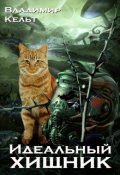 Обложка книги "Идеальный хищник "