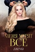 Обложка книги "Меня хотят все"