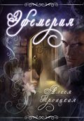 Обложка книги "Эфемерия"