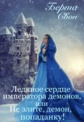 Обложка книги "Ледяное сердце императора демонов"