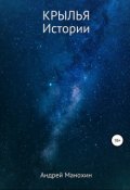 Обложка книги "Крылья. Истории"