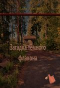 Обложка книги "Загадка тёмного флакона"