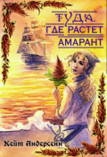 Обложка книги "Туда, где растет амарант"