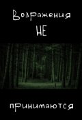 Обложка книги "Возражения не принимаются"