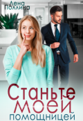 Обложка книги "Станьте моей помощницей"