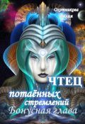 Обложка книги "Чтец потаённых стремлений. Бонусная глава"