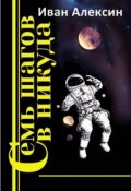 Обложка книги "Семь шагов в никуда"