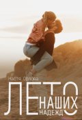 Обложка книги "Лето наших надежд"