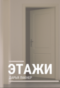 Обложка книги "Этажи"