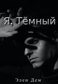 Обложка книги "Я, Темный"