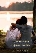 Обложка книги "Тонкие нити первой любви. Книга 1"