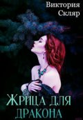Обложка книги "Жрица для дракона"