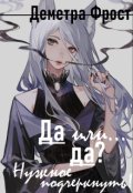 Обложка книги "Да или... да? Нужное подчеркнуть"