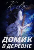 Обложка книги "Домик в деревне"