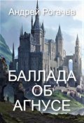 Обложка книги "Баллада об Агнусе"