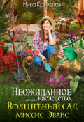 Обложка книги "Неожиданное наследство, или Волшебный сад миссис Эванс"