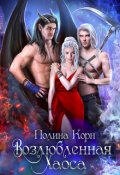 Обложка книги "Возлюбленная Хаоса"