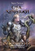 Обложка книги "Сага о халруджи. Книга 1. Слепой"