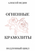 Обложка книги "Огненные крамолиты"